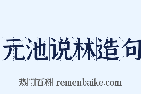 元池说林造句是什么意思的图片